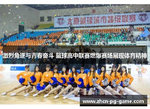 激烈角逐与青春奋斗 篮球高中联赛燃爆赛场展现体育精神