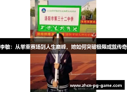 李敏：从举重赛场到人生巅峰，她如何突破极限成就传奇