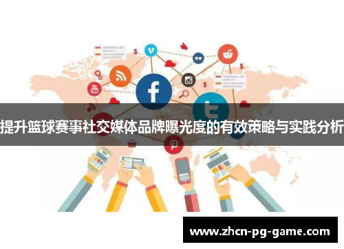 提升篮球赛事社交媒体品牌曝光度的有效策略与实践分析
