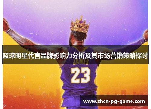 篮球明星代言品牌影响力分析及其市场营销策略探讨