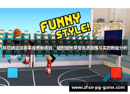 移动端篮球赛事观看新体验，随时随地享受高清直播与实时数据分析
