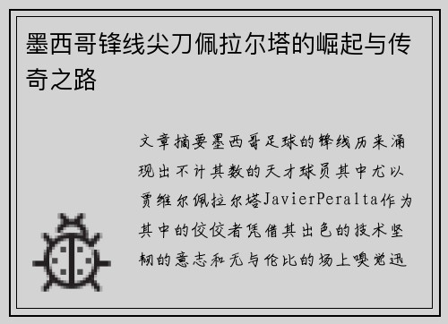 墨西哥锋线尖刀佩拉尔塔的崛起与传奇之路
