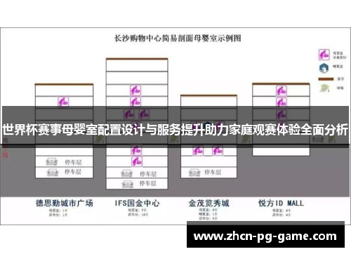 世界杯赛事母婴室配置设计与服务提升助力家庭观赛体验全面分析