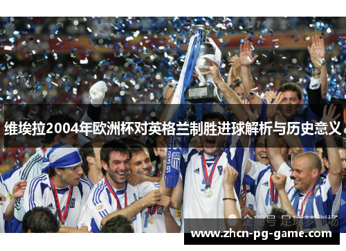 维埃拉2004年欧洲杯对英格兰制胜进球解析与历史意义