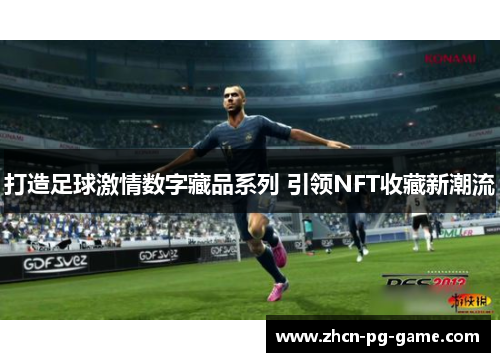 打造足球激情数字藏品系列 引领NFT收藏新潮流