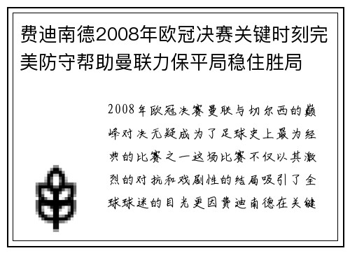 费迪南德2008年欧冠决赛关键时刻完美防守帮助曼联力保平局稳住胜局