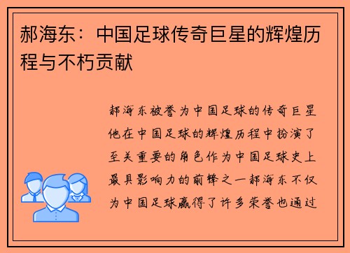 郝海东：中国足球传奇巨星的辉煌历程与不朽贡献