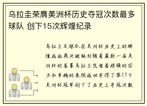 乌拉圭荣膺美洲杯历史夺冠次数最多球队 创下15次辉煌纪录