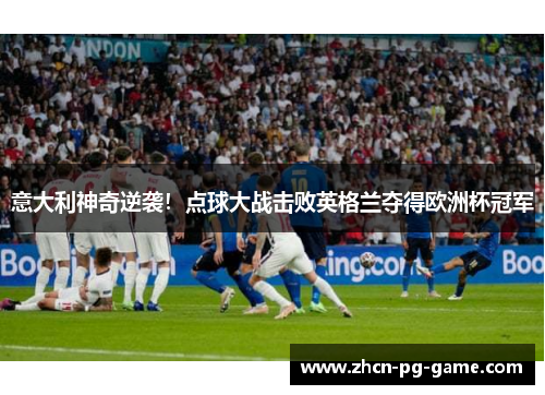 意大利神奇逆袭！点球大战击败英格兰夺得欧洲杯冠军
