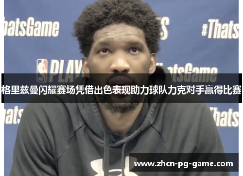 格里兹曼闪耀赛场凭借出色表现助力球队力克对手赢得比赛