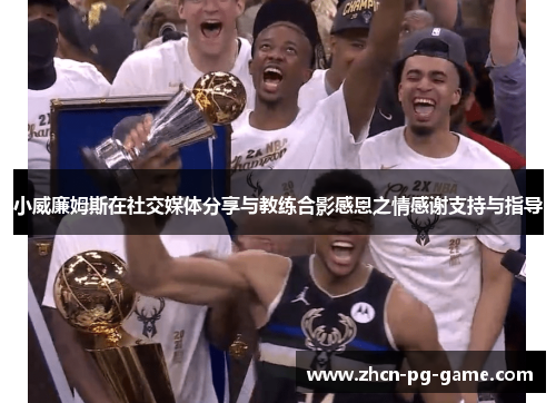 小威廉姆斯在社交媒体分享与教练合影感恩之情感谢支持与指导