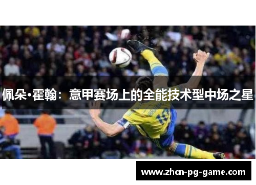 佩朵·霍翰：意甲赛场上的全能技术型中场之星