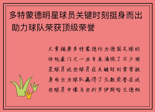 多特蒙德明星球员关键时刻挺身而出 助力球队荣获顶级荣誉