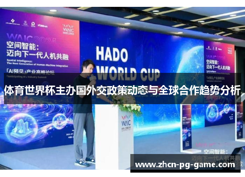 体育世界杯主办国外交政策动态与全球合作趋势分析