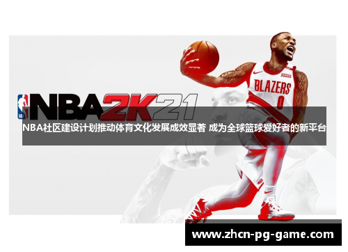 NBA社区建设计划推动体育文化发展成效显著 成为全球篮球爱好者的新平台