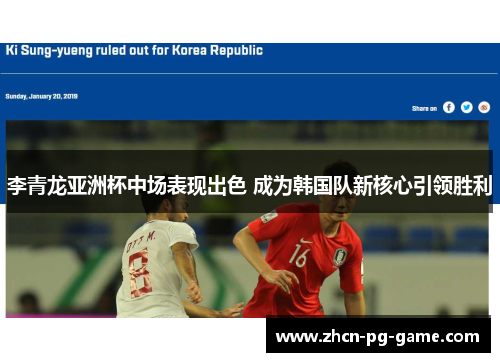 李青龙亚洲杯中场表现出色 成为韩国队新核心引领胜利