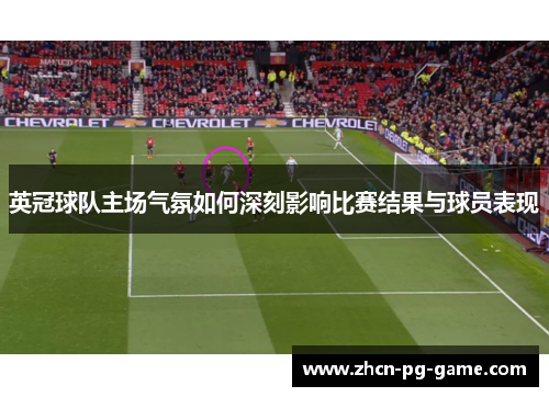 英冠球队主场气氛如何深刻影响比赛结果与球员表现