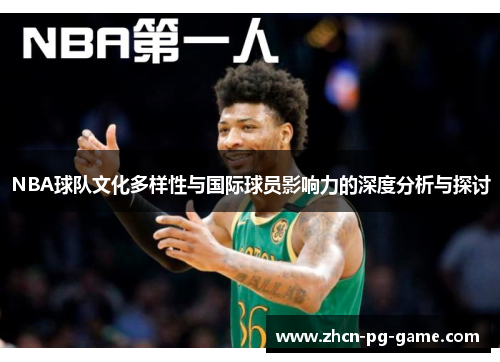NBA球队文化多样性与国际球员影响力的深度分析与探讨