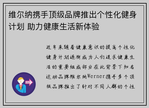 维尔纳携手顶级品牌推出个性化健身计划 助力健康生活新体验