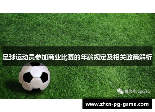 足球运动员参加商业比赛的年龄规定及相关政策解析