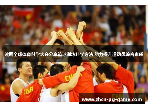 姚明全球体育科学大会分享篮球训练科学方法 助力提升运动员综合素质