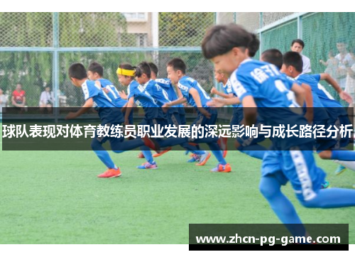 球队表现对体育教练员职业发展的深远影响与成长路径分析