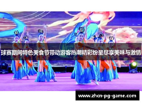 球赛期间特色美食节带动游客热潮精彩纷呈尽享美味与激情