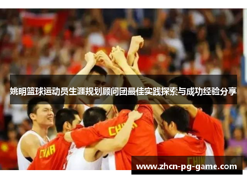 姚明篮球运动员生涯规划顾问团最佳实践探索与成功经验分享