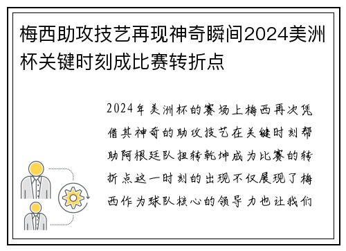 梅西助攻技艺再现神奇瞬间2024美洲杯关键时刻成比赛转折点