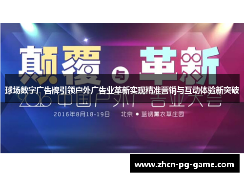 球场数字广告牌引领户外广告业革新实现精准营销与互动体验新突破