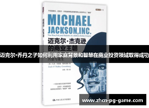 迈克尔·乔丹之子如何利用家庭背景和智慧在商业投资领域取得成功