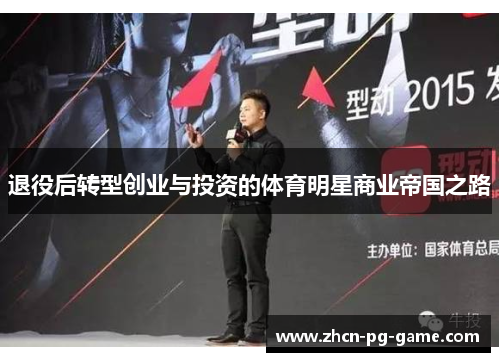 退役后转型创业与投资的体育明星商业帝国之路