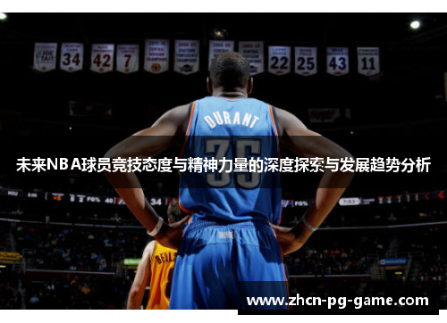 未来NBA球员竞技态度与精神力量的深度探索与发展趋势分析