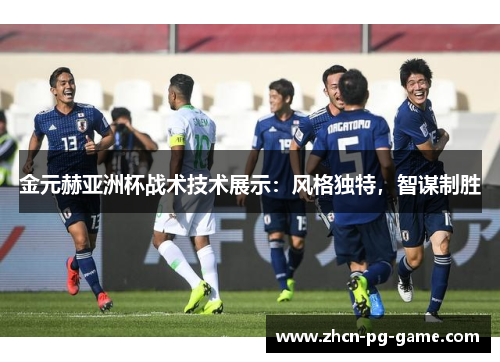 金元赫亚洲杯战术技术展示：风格独特，智谋制胜