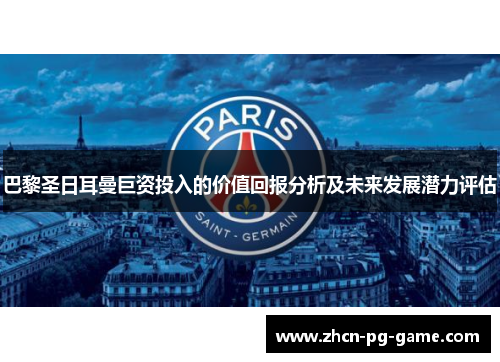 巴黎圣日耳曼巨资投入的价值回报分析及未来发展潜力评估