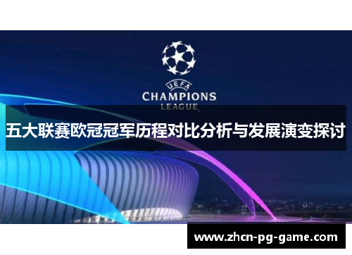 五大联赛欧冠冠军历程对比分析与发展演变探讨