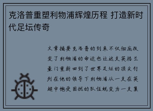 克洛普重塑利物浦辉煌历程 打造新时代足坛传奇