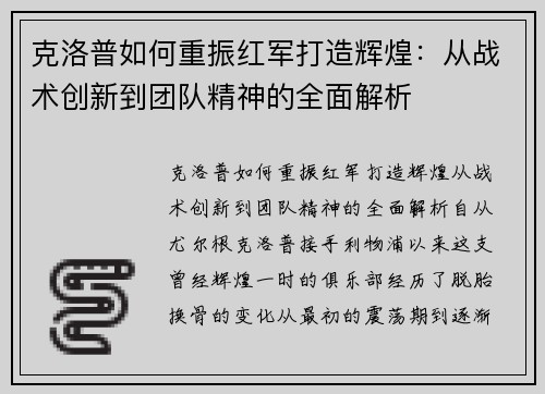 克洛普如何重振红军打造辉煌：从战术创新到团队精神的全面解析