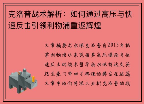 克洛普战术解析：如何通过高压与快速反击引领利物浦重返辉煌