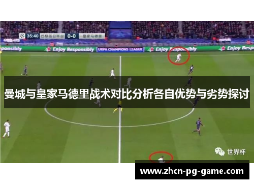曼城与皇家马德里战术对比分析各自优势与劣势探讨