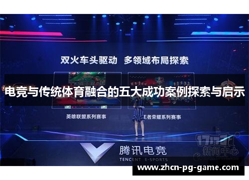 电竞与传统体育融合的五大成功案例探索与启示
