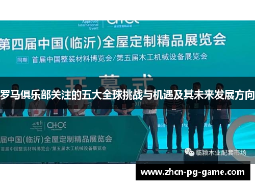 罗马俱乐部关注的五大全球挑战与机遇及其未来发展方向