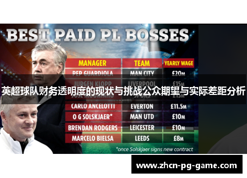 英超球队财务透明度的现状与挑战公众期望与实际差距分析