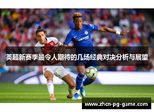 英超新赛季最令人期待的几场经典对决分析与展望