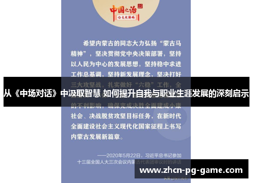 从《中场对话》中汲取智慧 如何提升自我与职业生涯发展的深刻启示