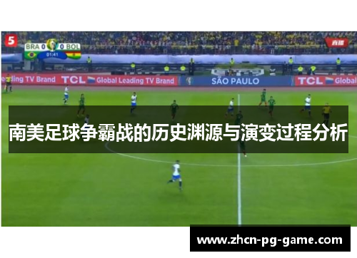 南美足球争霸战的历史渊源与演变过程分析