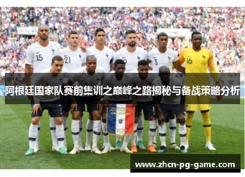 阿根廷国家队赛前集训之巅峰之路揭秘与备战策略分析