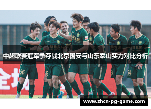 中超联赛冠军争夺战北京国安与山东泰山实力对比分析