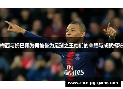 梅西与姆巴佩为何被誉为足球之王他们的荣耀与成就揭秘
