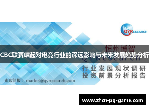 CBC联赛崛起对电竞行业的深远影响与未来发展趋势分析